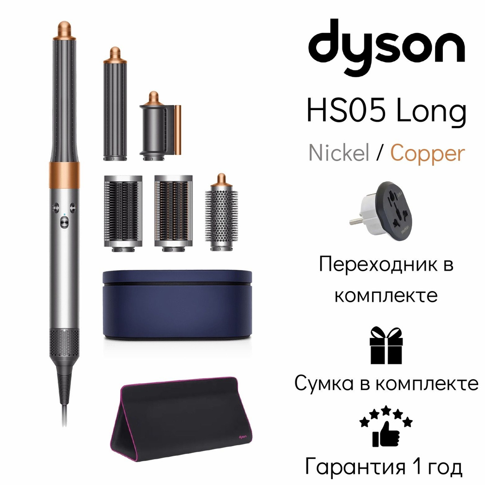 Стайлер Dyson Airwrap Complete Long HS05 IN/CN Nickel/Copper + переходник + дорожная сумка Dyson  #1