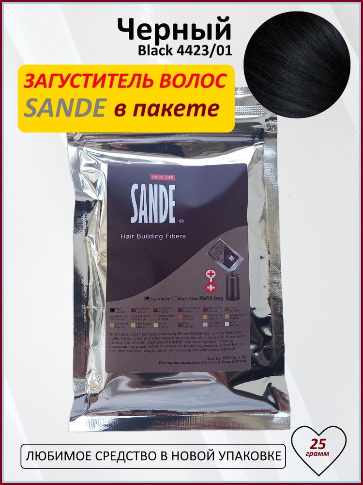 Загуститель для волос в пакете черный (Black) / пудра камуфляж для волос Sande, 25 грамм  #1