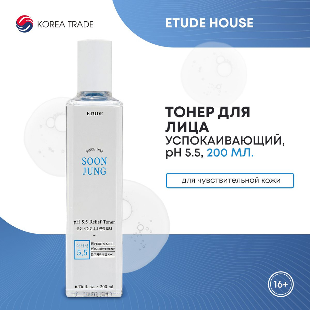 ETUDE HOUSE Soon Jung pH 5.5 Relief Toner / Тонер для лица Корея для чувствительной кожи, 200 мл.  #1