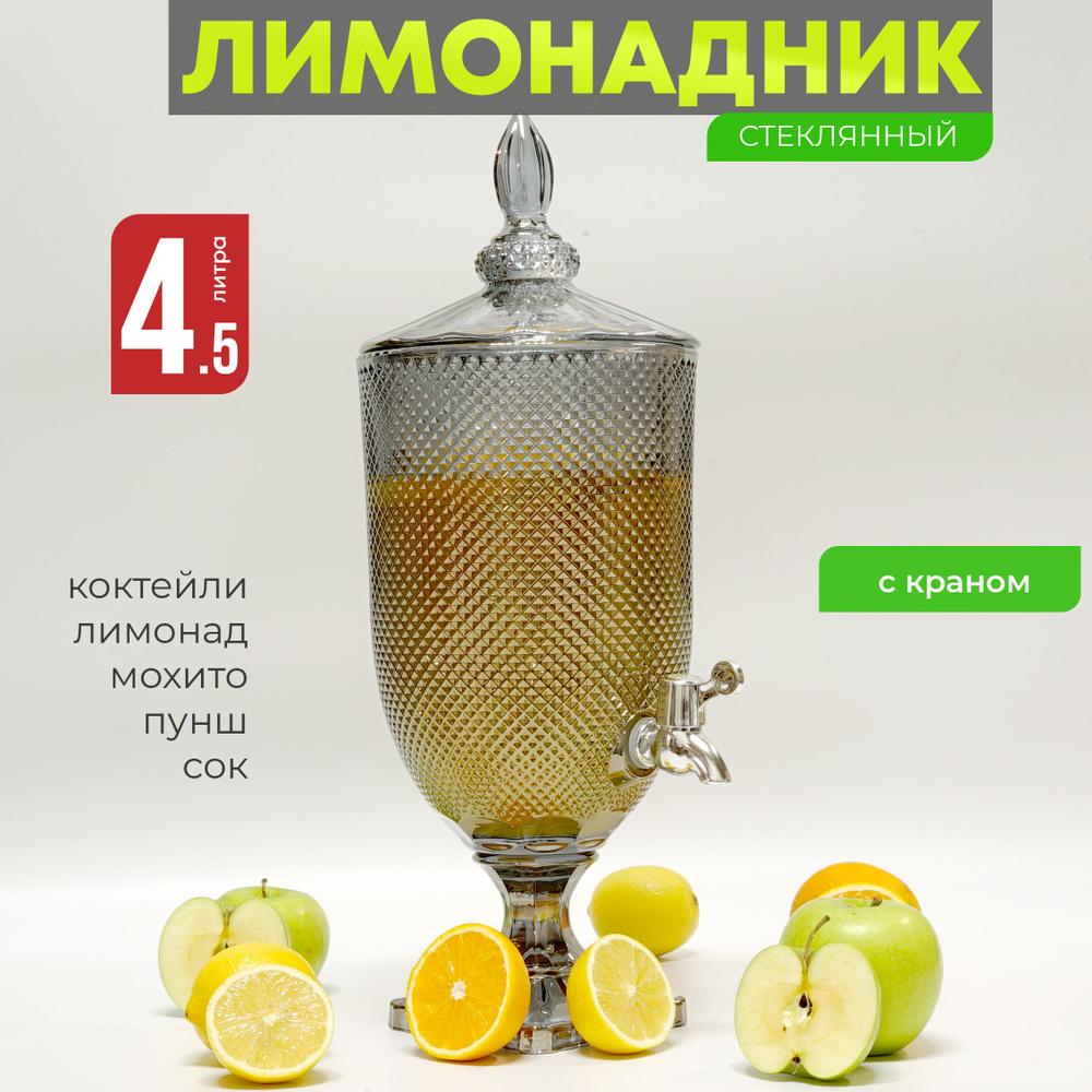 Лимонадница с краном 4,5 л, диспенсер для напитков Венера, лимонадник 4.5 литра  #1