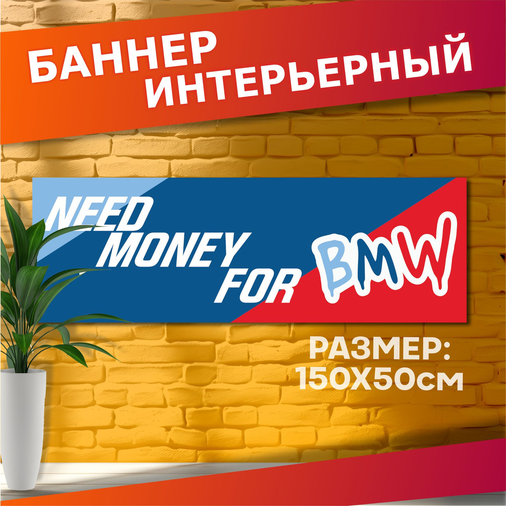 Постеры с авто на стену баннер Need money for bmw m5 f90 #1