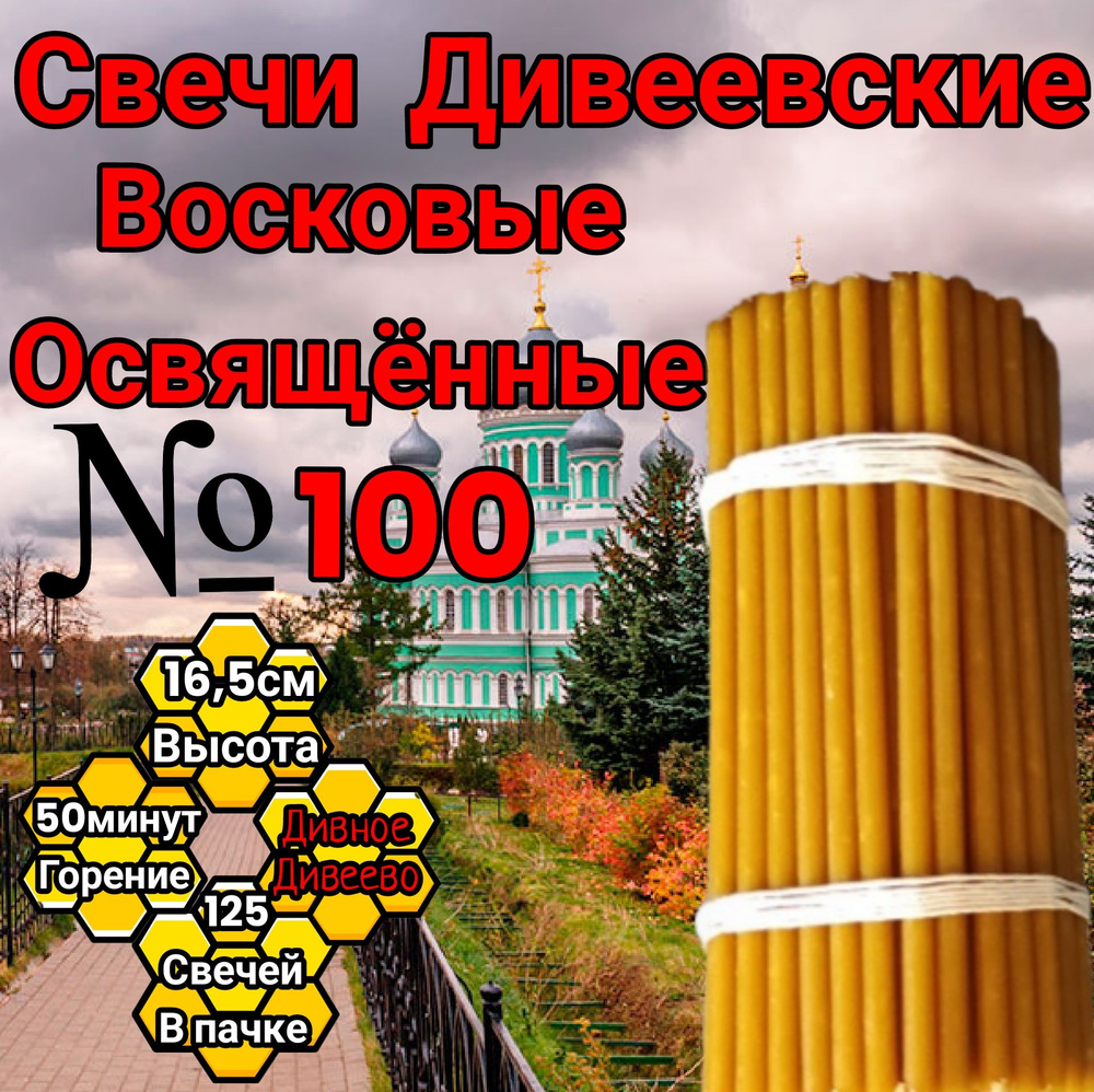 свечи восковые номерные Дивеевские (100) #1