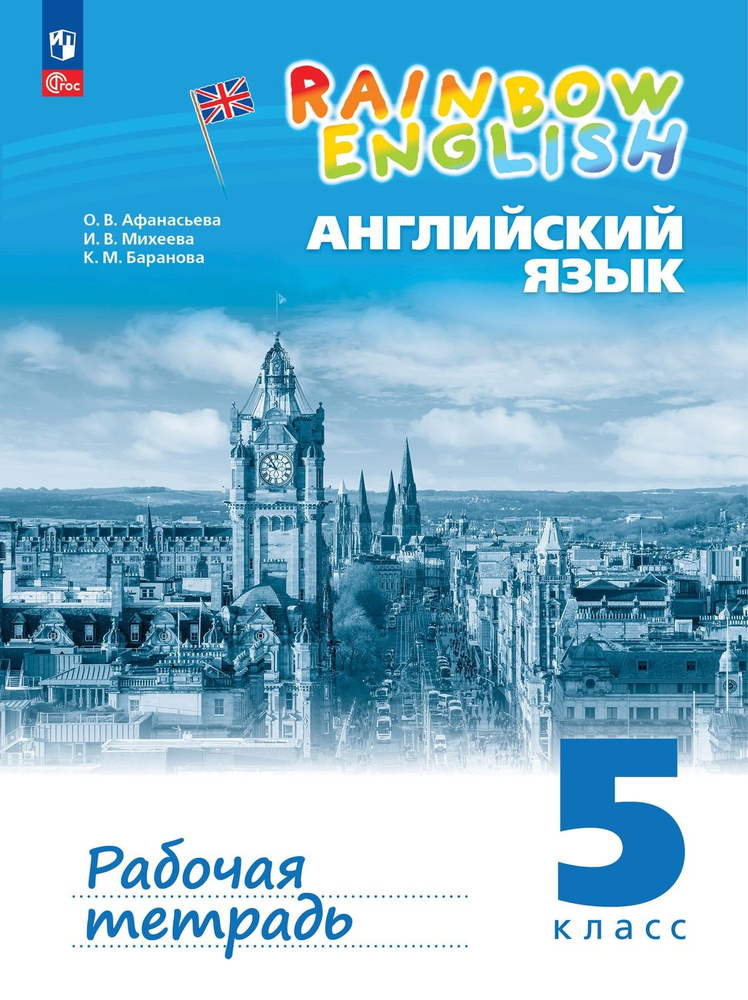 Афанасьева Английский язык "Rainbow English" 5 кл Рабочая тетрадь к учебному пособию (с тестовы  #1