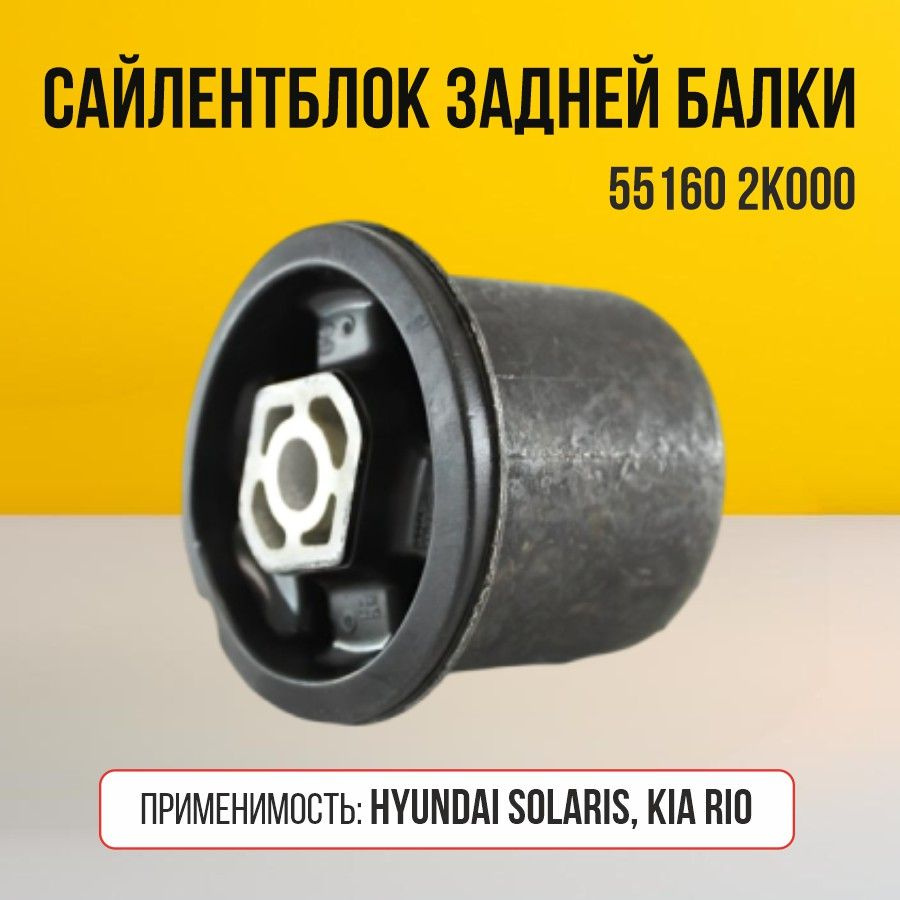 Сайлентблок солярис задней соул. Сайлентблок задней балки солярис. 551601r000 integer up2028m. 31126854729 сайлентблок переднего рычага. Сайлентблок hyundai solaris задней балки.