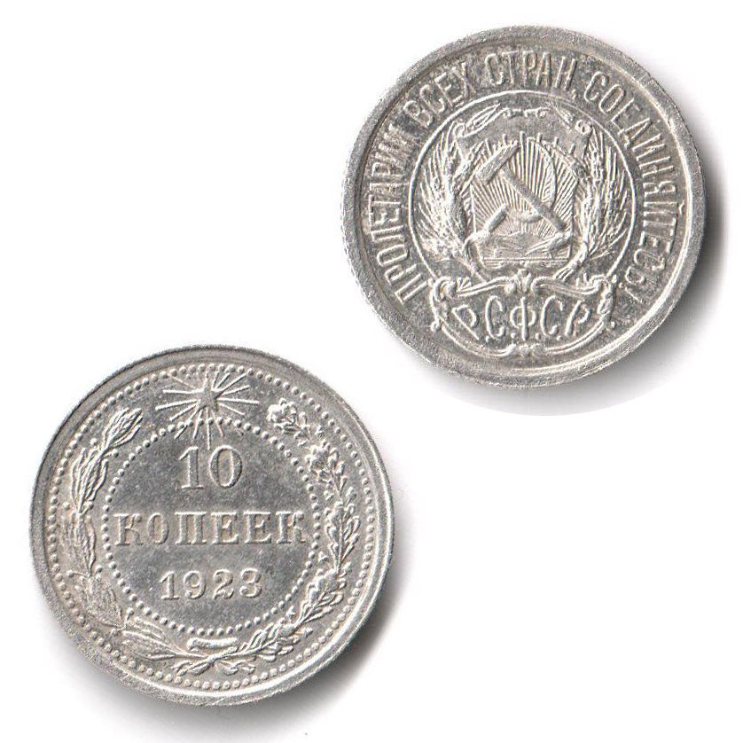 10 копеек 1923 старинная коллекционная серебряная монета РСФСР копейка оригинал нумизматика  #1