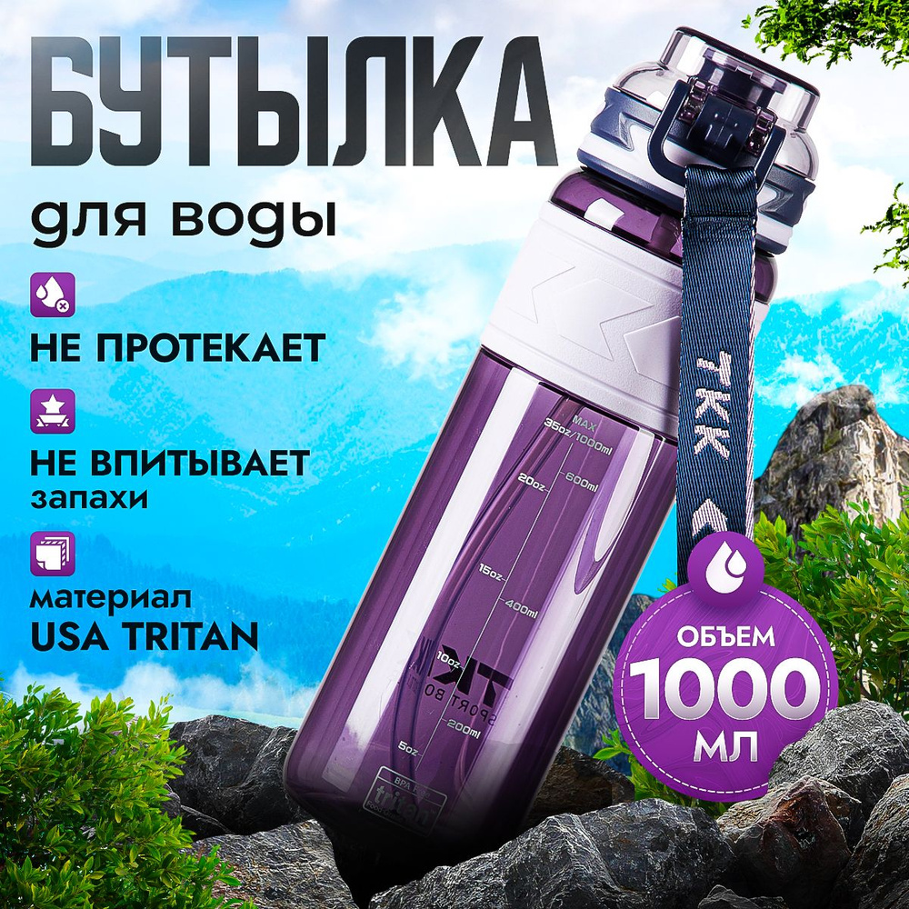 Спортивная фитнес бутылка фляга для воды TKK Premium из тритана с трубочкой, 1000 мл, фиолетовая  #1