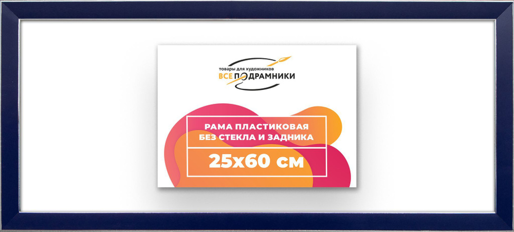 Рама багетная 25x60 для картин на холсте, пластиковая, без стекла и задника, ВсеПодрамники  #1