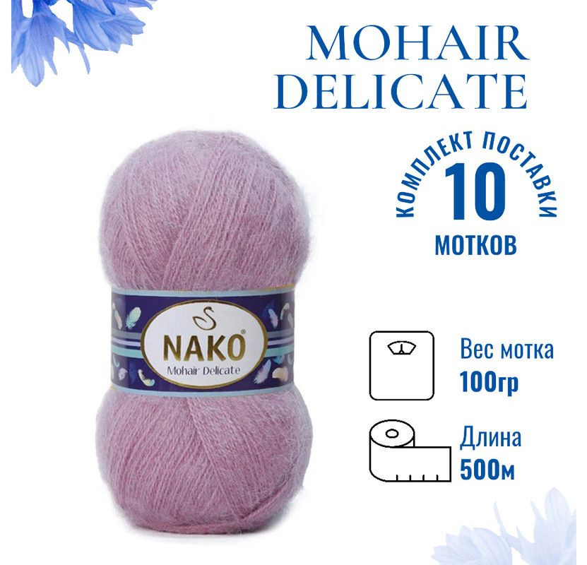 Пряжа для вязания Mohair Delicate Nako/ Мохер Деликат Нако 1249 (6113) сиренево-розовый /10 штук (5% #1