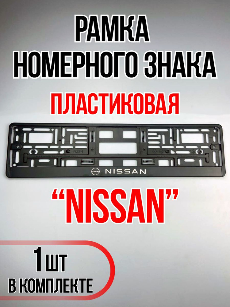 Рамка для номера автомобиля Nissan #1