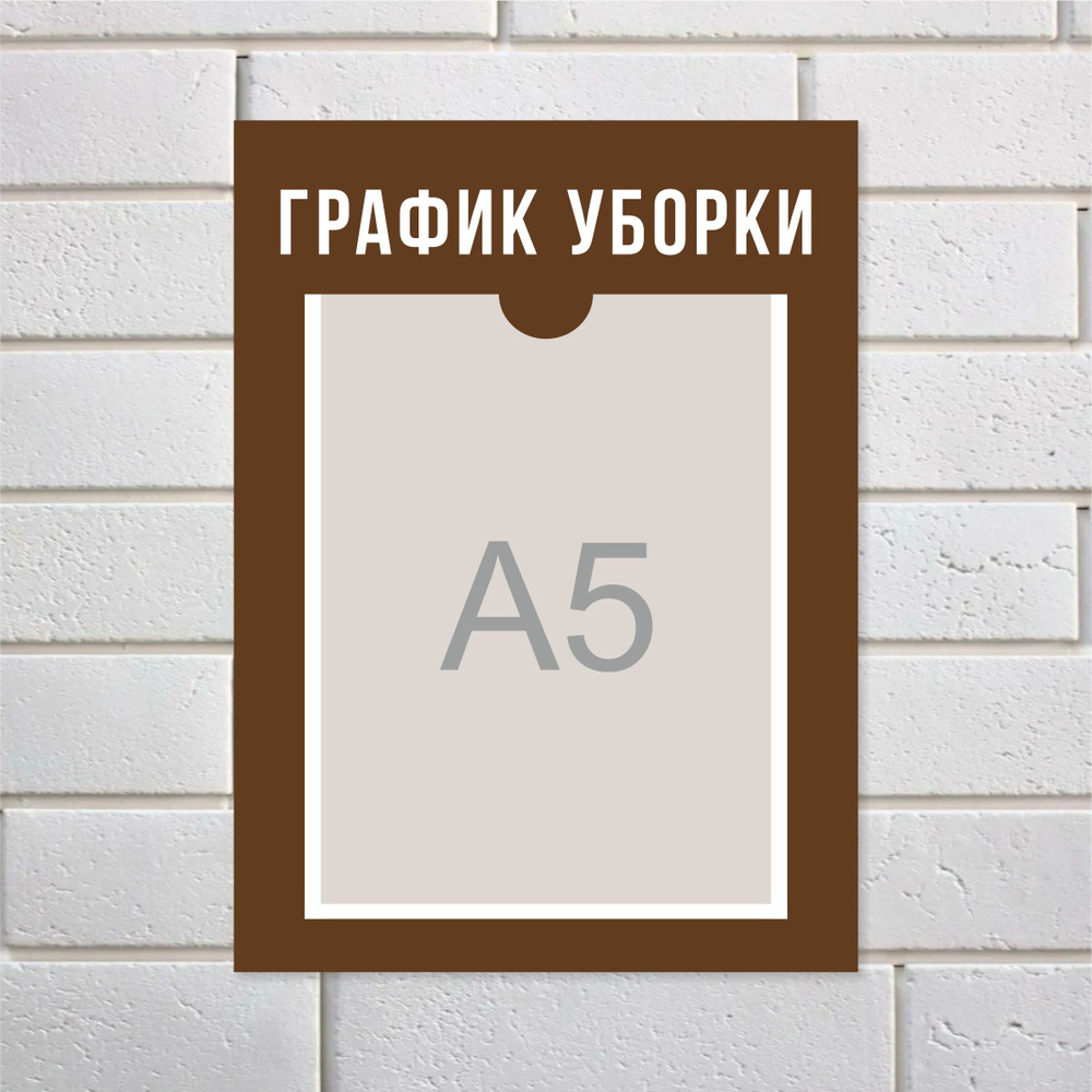 Табличка "График уборки", с карманом, ПВХ пластик 3мм #1