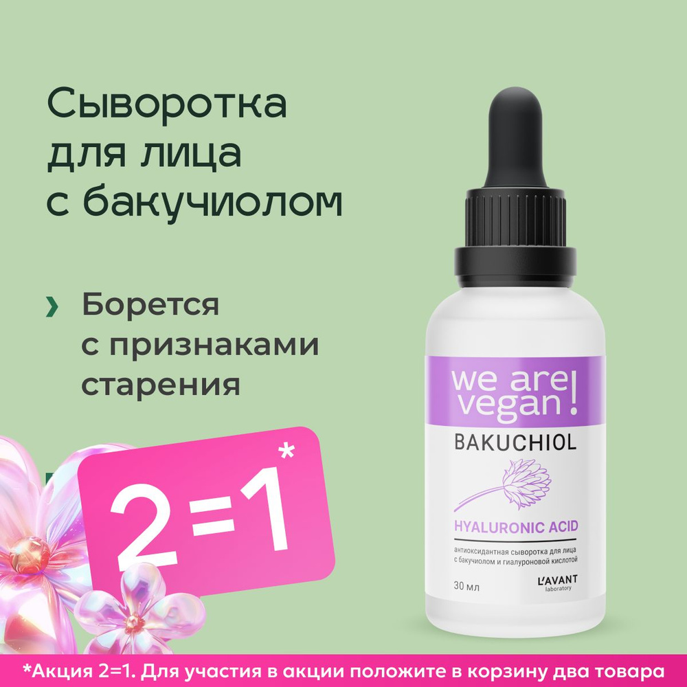 Lavant/Антиоксидантная сыворотка для лица с бакучиолом и гиалуроновой кислотой, 30 мл  #1