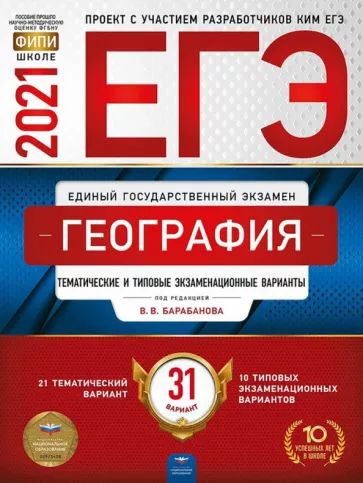 Барабанов, Амбарцумова: ЕГЭ 2021 География. Тематические и типовые экзаменационные варианты. 31 вариант #1