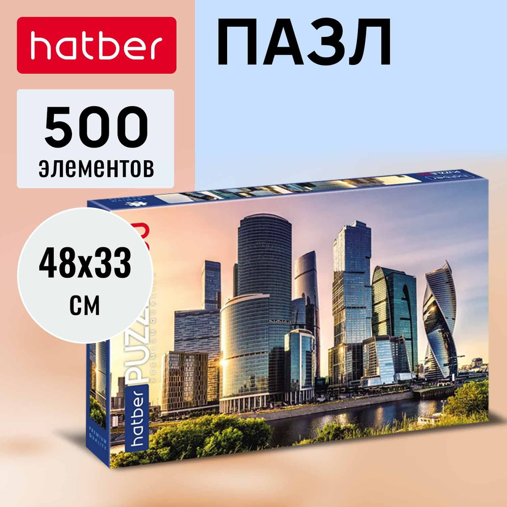 Пазл Premium Hatber 500 элементов 480х330 мм -Небоскребы- #1