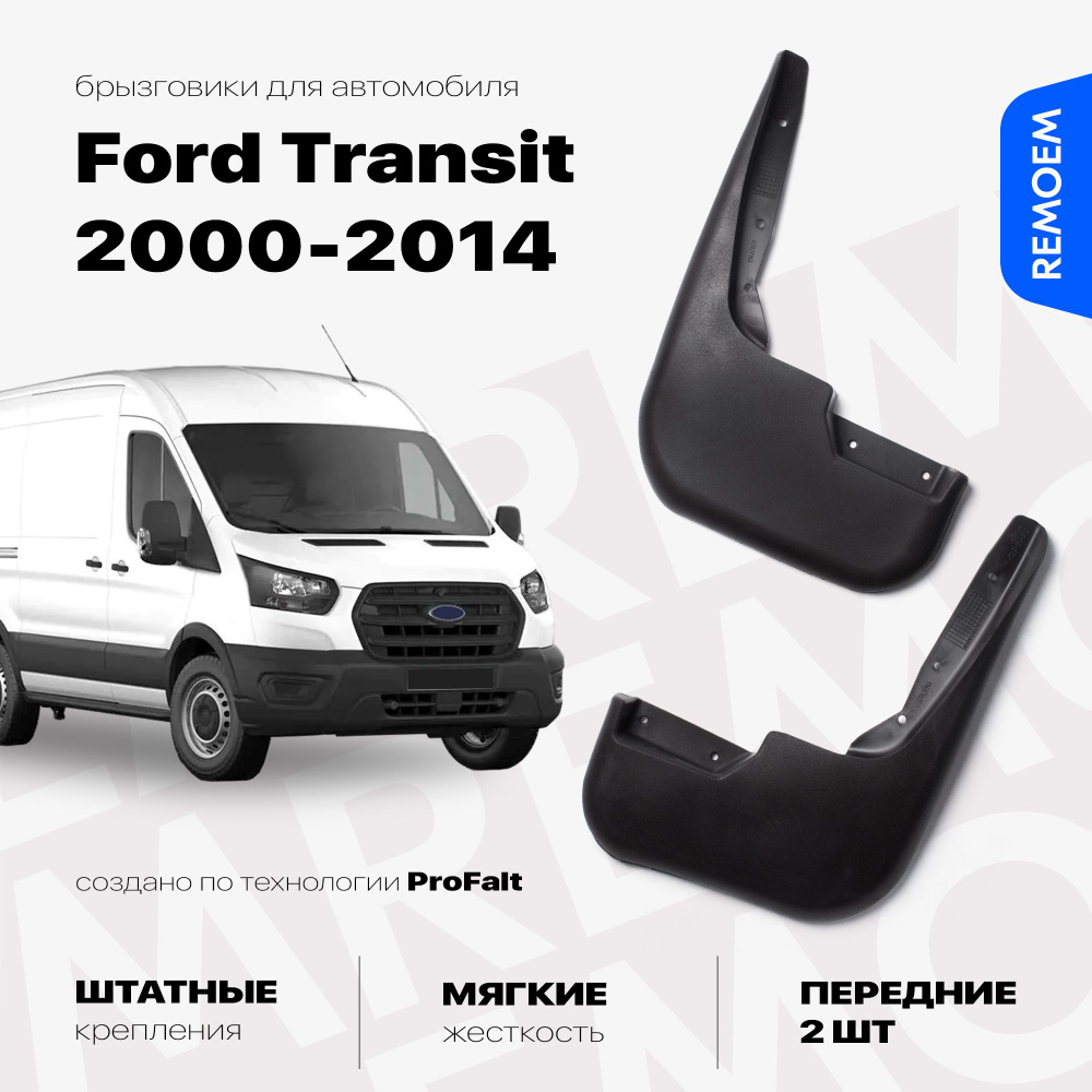 Передние брызговики для а/м Форд Транзит (2000-2014), мягкие, 2 шт Remoem / Ford Transit  #1