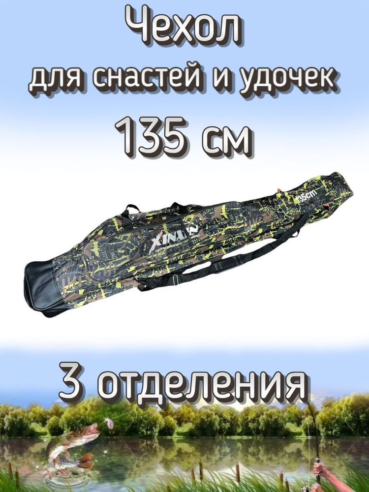 Чехол Komandor XinXin W-2 для снастей, удочек с 3 отделениями 135 см, черно-желтый (камуфляж)  #1