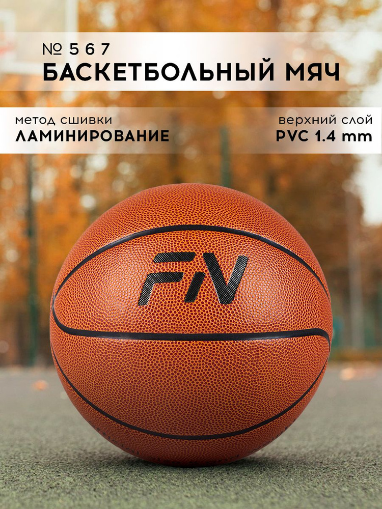 Баскетбольный мяч FN, размер 7 #1