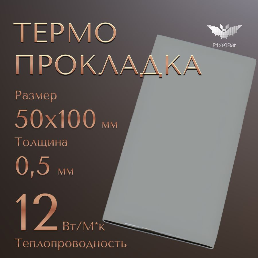 Термопрокладка теплопроводящая, термо подложка, 50х100мм, толщина 0.5мм, 12W/m-K  #1