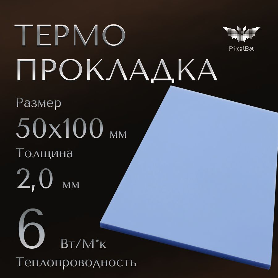 Термопрокладка теплопроводящая, термо подложка, 50х100мм, толщина 2.0мм, 6W/m-K  #1