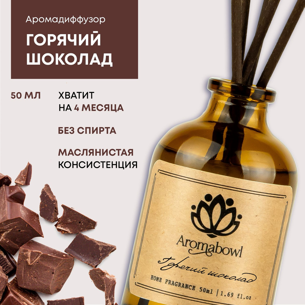 Ароматизатор для дома диффузор с палочками Aroma bowl Горячий шоколад 50 мл  #1