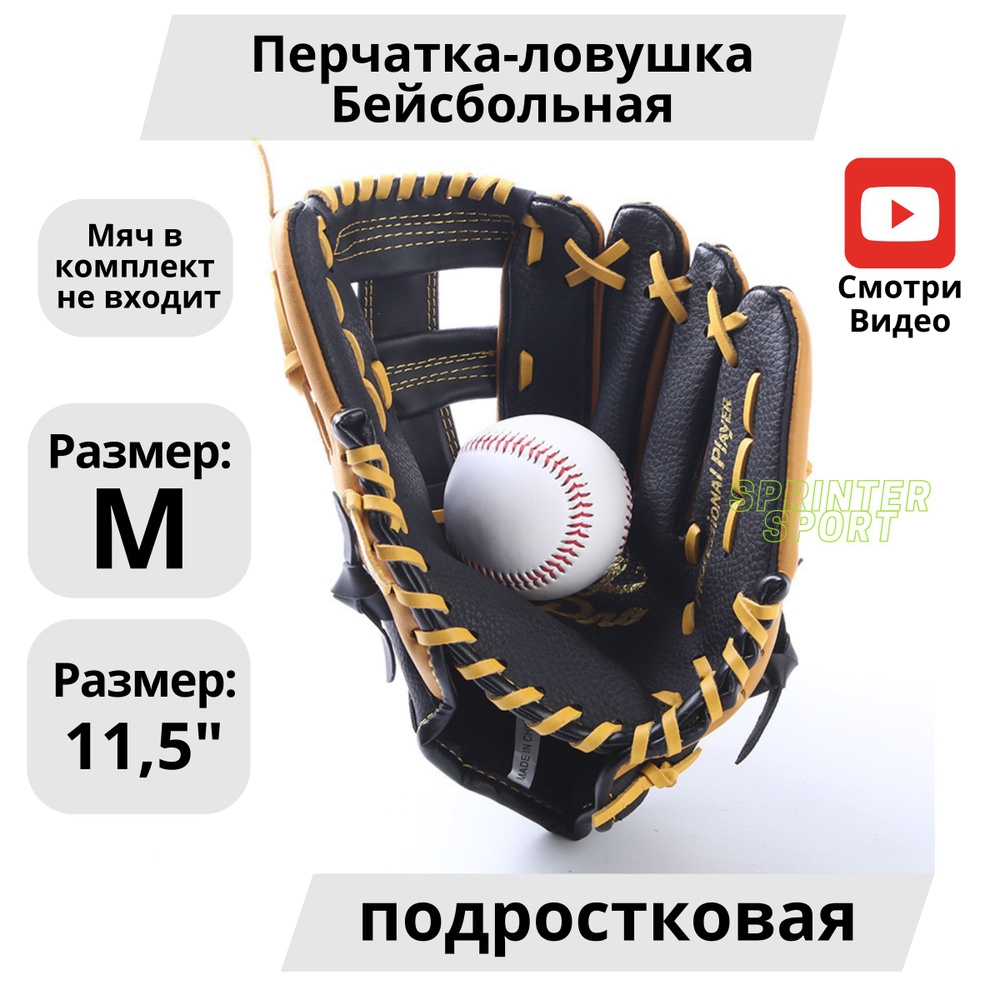 Бейсбольная перчатка из искусственной кожи (подростковая) (на левую руку для правши)  #1