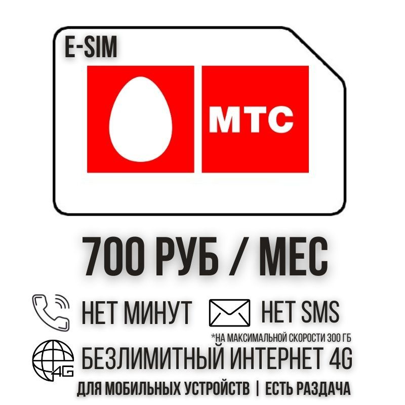 SIM-карта E-SIM Сим карта Безлимитный интернет 700 руб. в месяц 300 ГБ +РАЗДАЧА для мобильных устройств #1