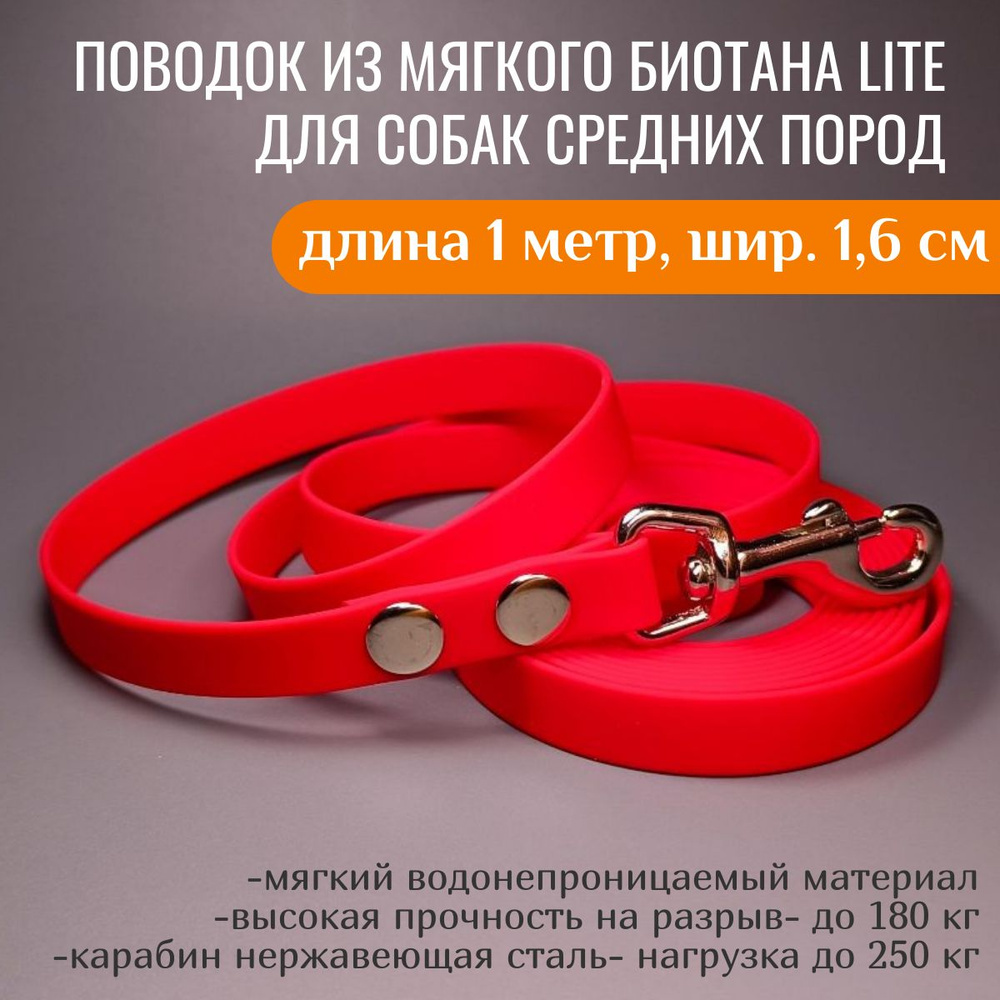 R-Dog Поводок из мягкого биотана Lite, стальной карабин, цвет красный, 1 метр, ширина 1,6 см  #1