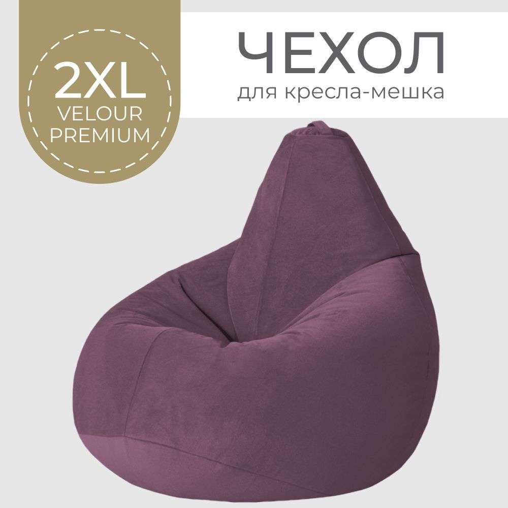Coco Lounge Чехол для кресла-мешка Груша, Велюр натуральный, Размер XXL,фиолетовый  #1