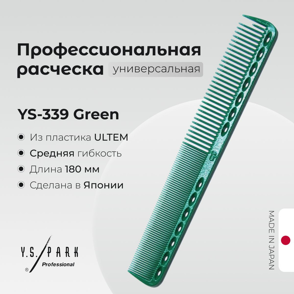 Расческа Y.S. Park YS-339 Green, для стрижки, профессиональная #1