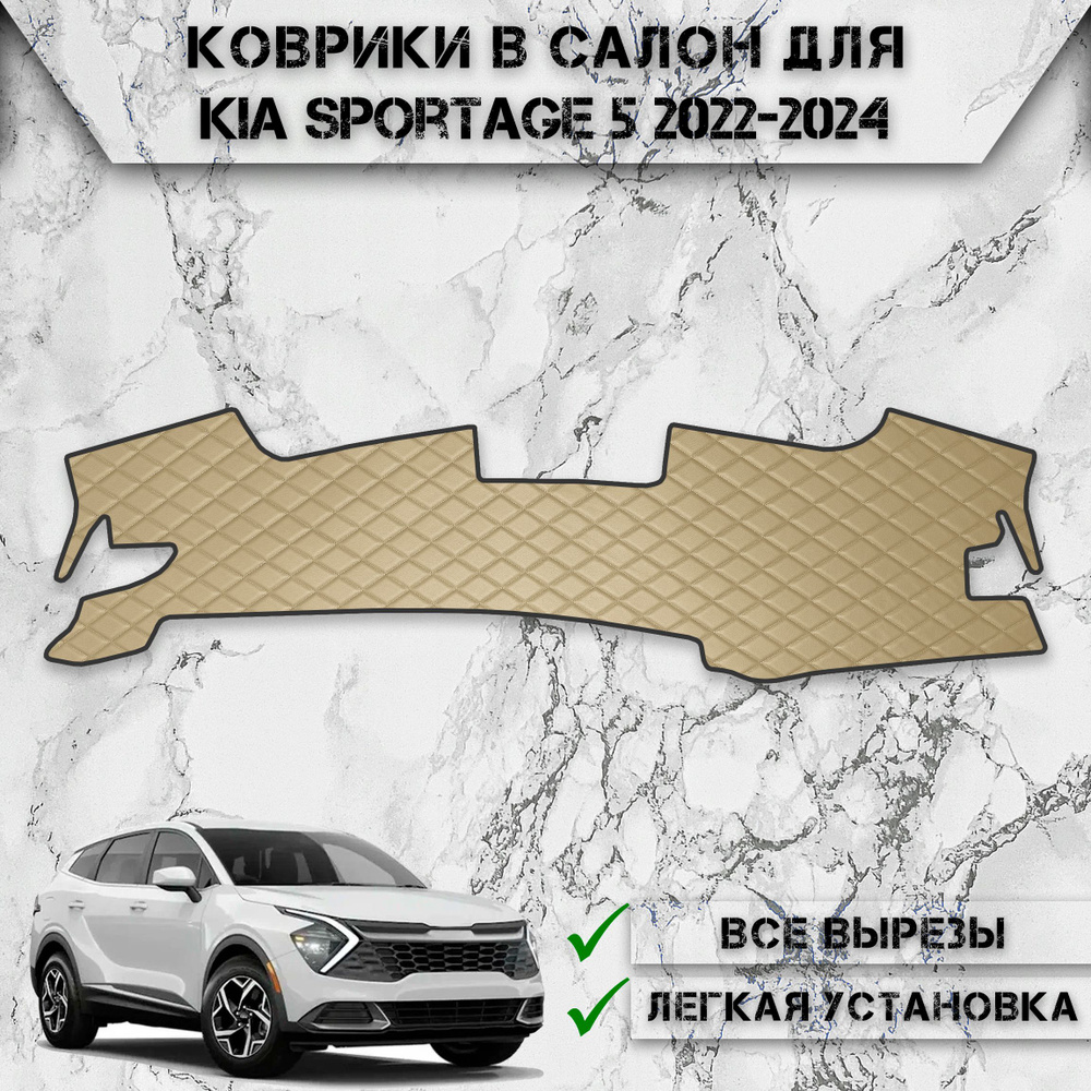 Накидка на панель приборов для Киа Спортейдж / Kia Sportage 5 2022-2024 Г.В. из Экокожи Бежевая с бежевой #1