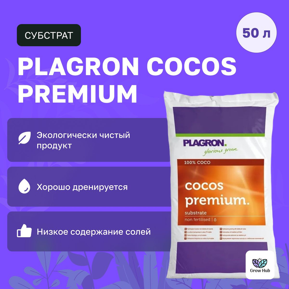 Субстрат Plagron Cocos Premium 50 л #1