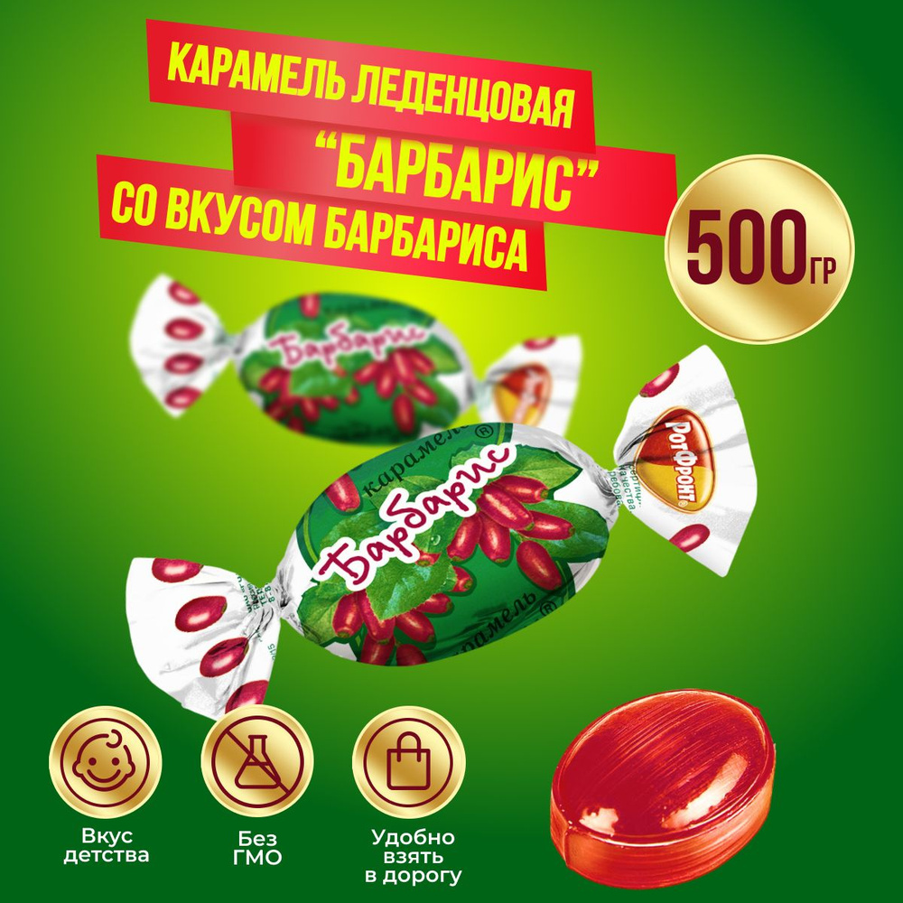 Карамель Рот Фронт Барбарис, 500 гр #1