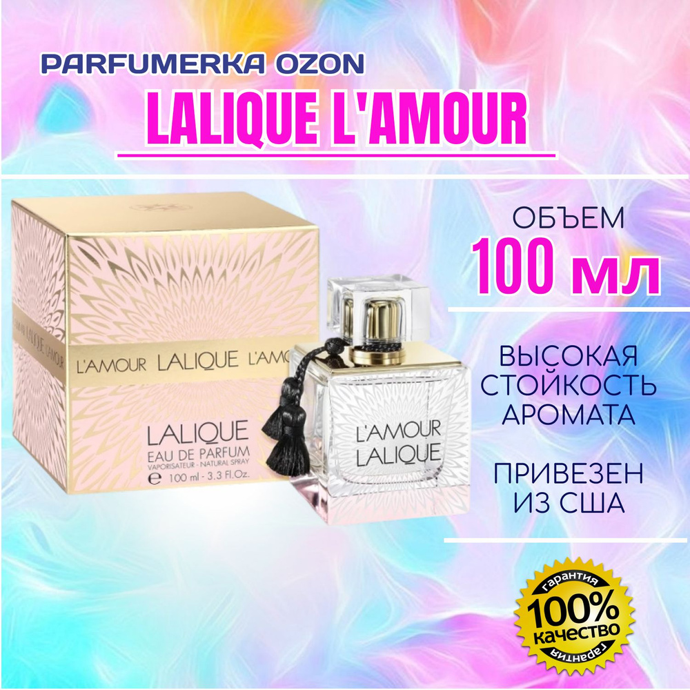 Lalique L'Amour Лалик лямур лаликью л амор парфюмерная вода женский парфюм 100 мл  #1