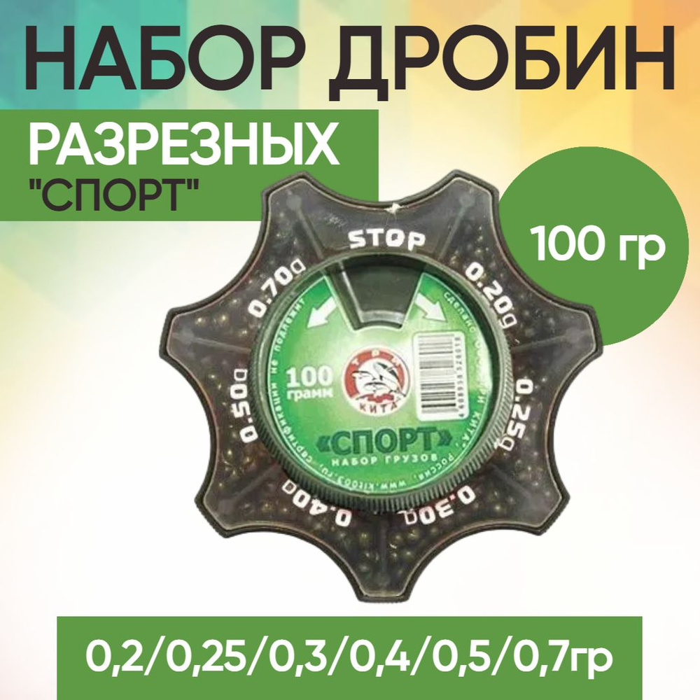 НАБОР грузил,грузов дробин разрезных "СПОРТ" 100гр. - 0,2/0,25/0,3/0,4/0,5/0,7гр  #1