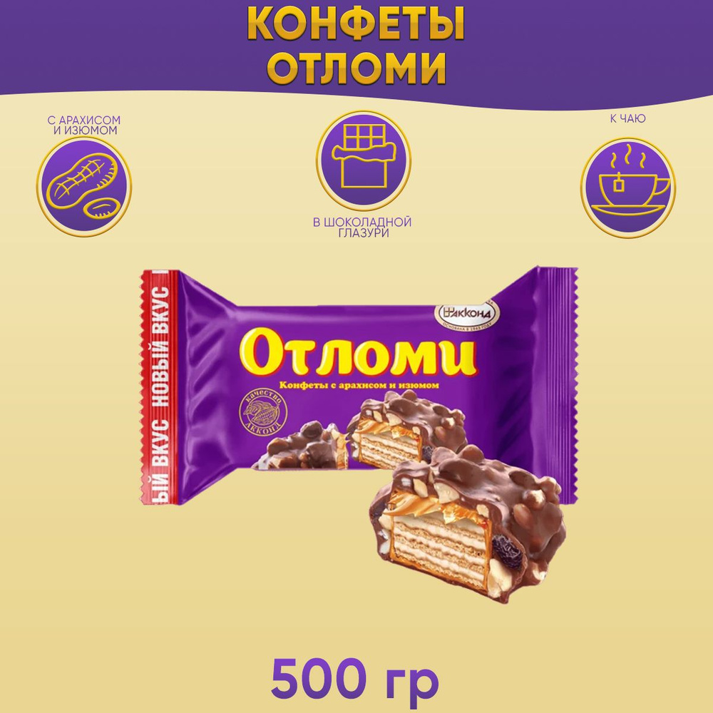 Конфеты Отломи с арахисом и изюмом глазированные 500 грамм Акконд  #1