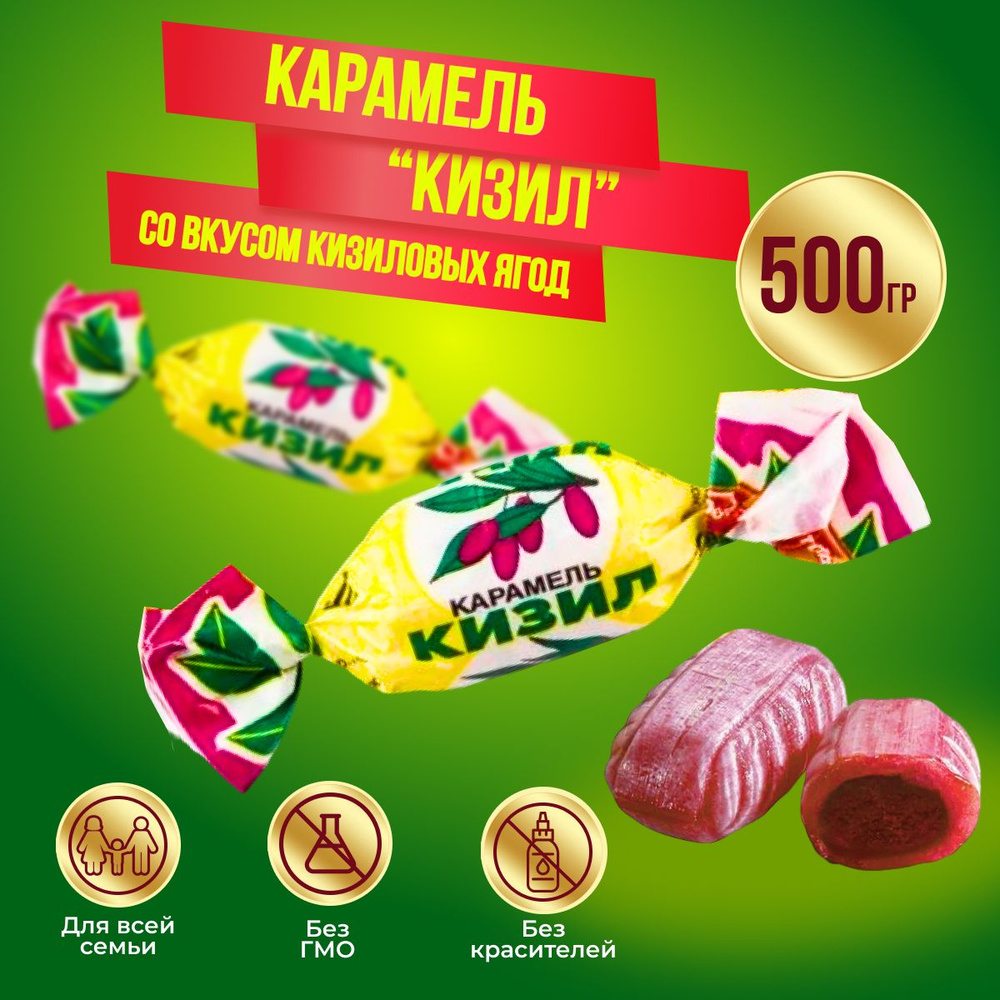 Карамель Рот Фронт Кизил, 500 гр #1