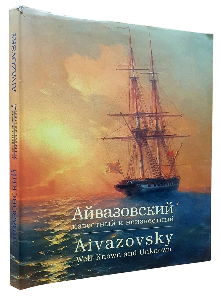 Айвазовский известный и неизвестный. Aivazovsky Well-Know and Unknown  #1