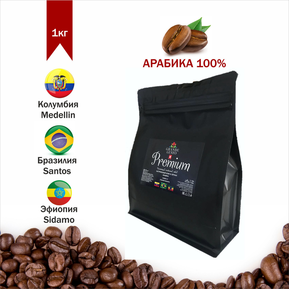 Кофе в зернах Grande Gusto "Premium" Арабика 0.5кг #1