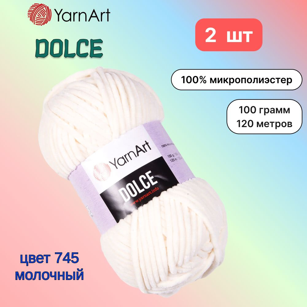 Пряжа YarnArt Dolce Молочный (745) 2 мотка 100 г/120 м (100% микрополиэстер) ярнарт дольче  #1