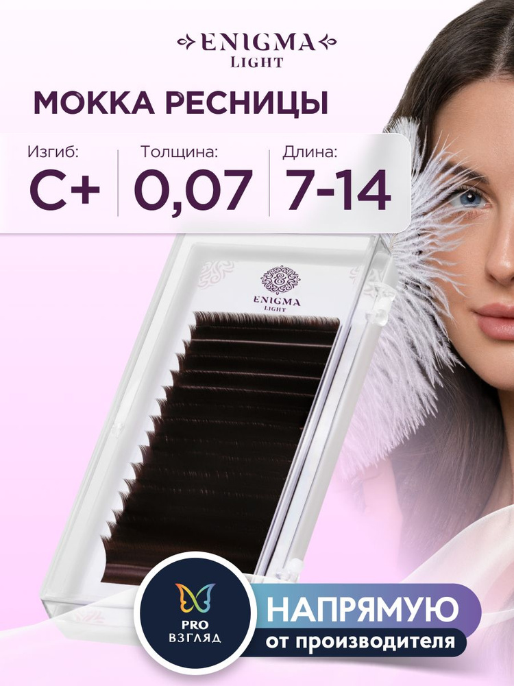 Ресницы Enigma light цвет Мокка микс 0,07/C+/7-14 mm (16 линий) #1