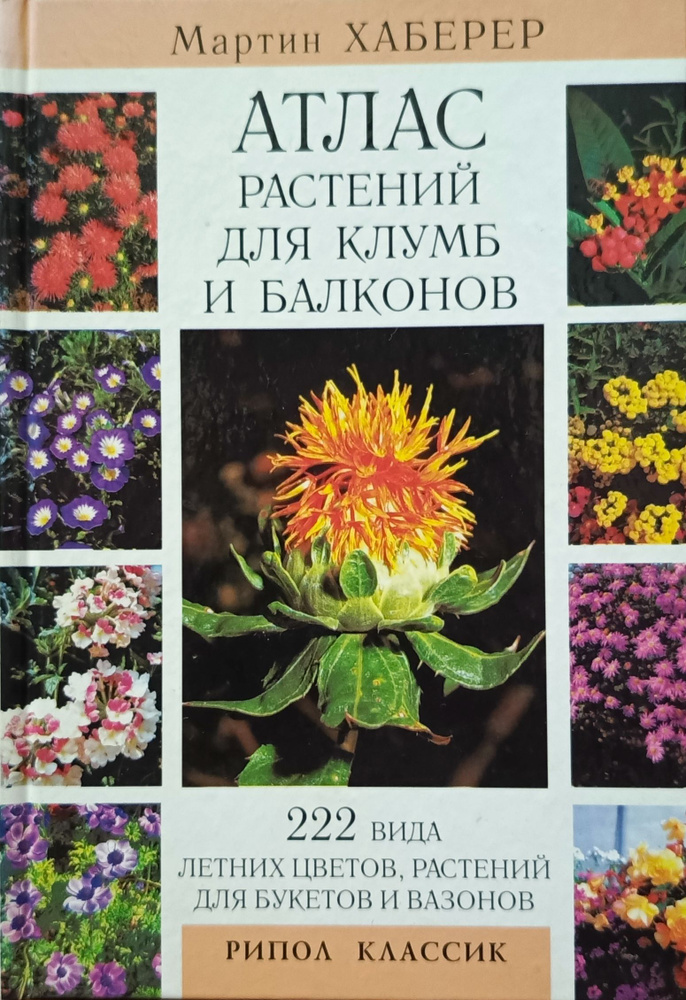 Атлас растений для клумб и балконов. 222 вида летних цветов, растений для букетов и вазонов I Мартин #1