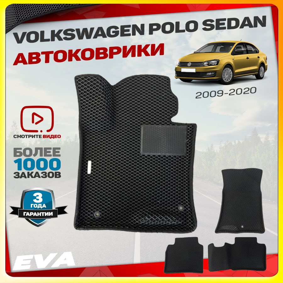 Автомобильные коврики ЕВА (EVA) с бортами для Volkswagen Polo Sedan (Вольцваген поло седан) 2009-2020 #1
