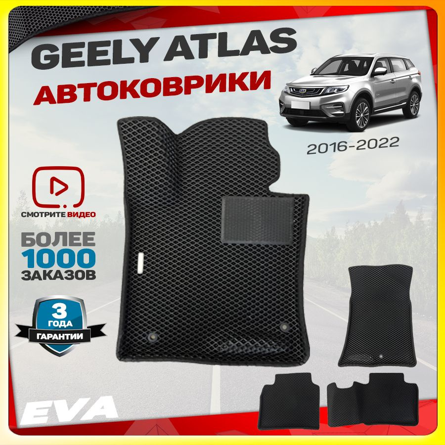 Автомобильные коврики ЕВА (EVA) с бортами для Geely Atlas, Джили Атлас (2016 - 2022)  #1