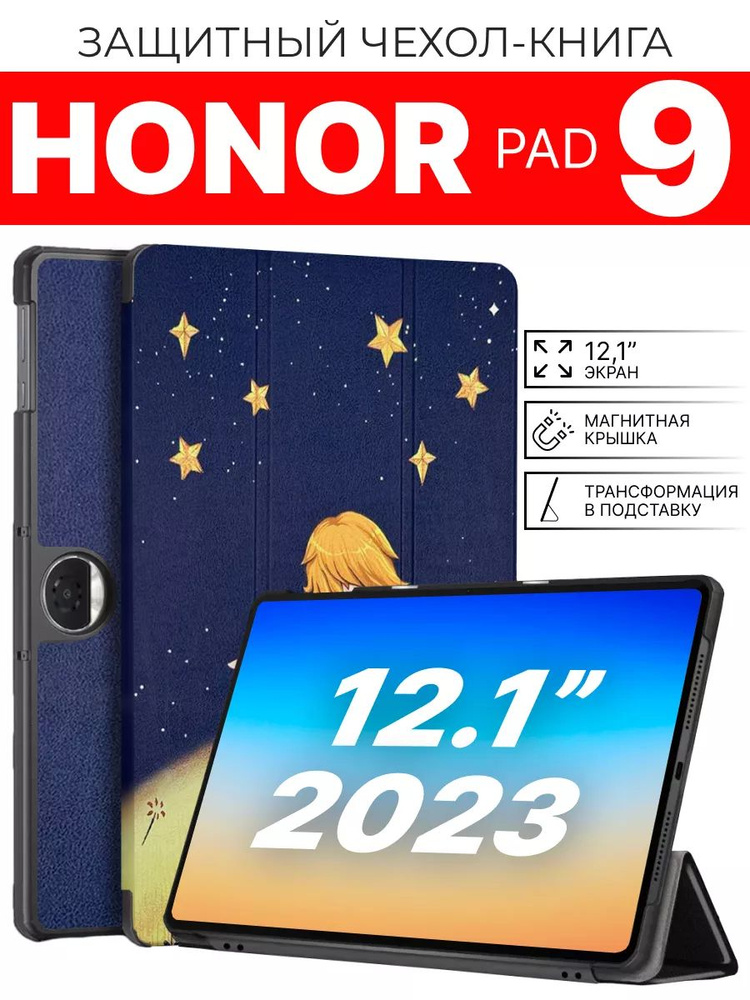 Чехол на планшет Honor Pad 9 12.1" 2023, HEY2-W09, Маленький принц #1