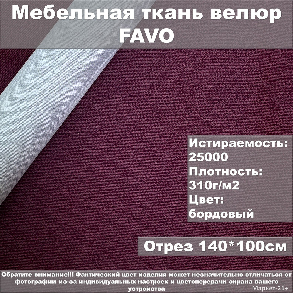Мебельная ткань велюр FAVO бордовая отрез 1м #1