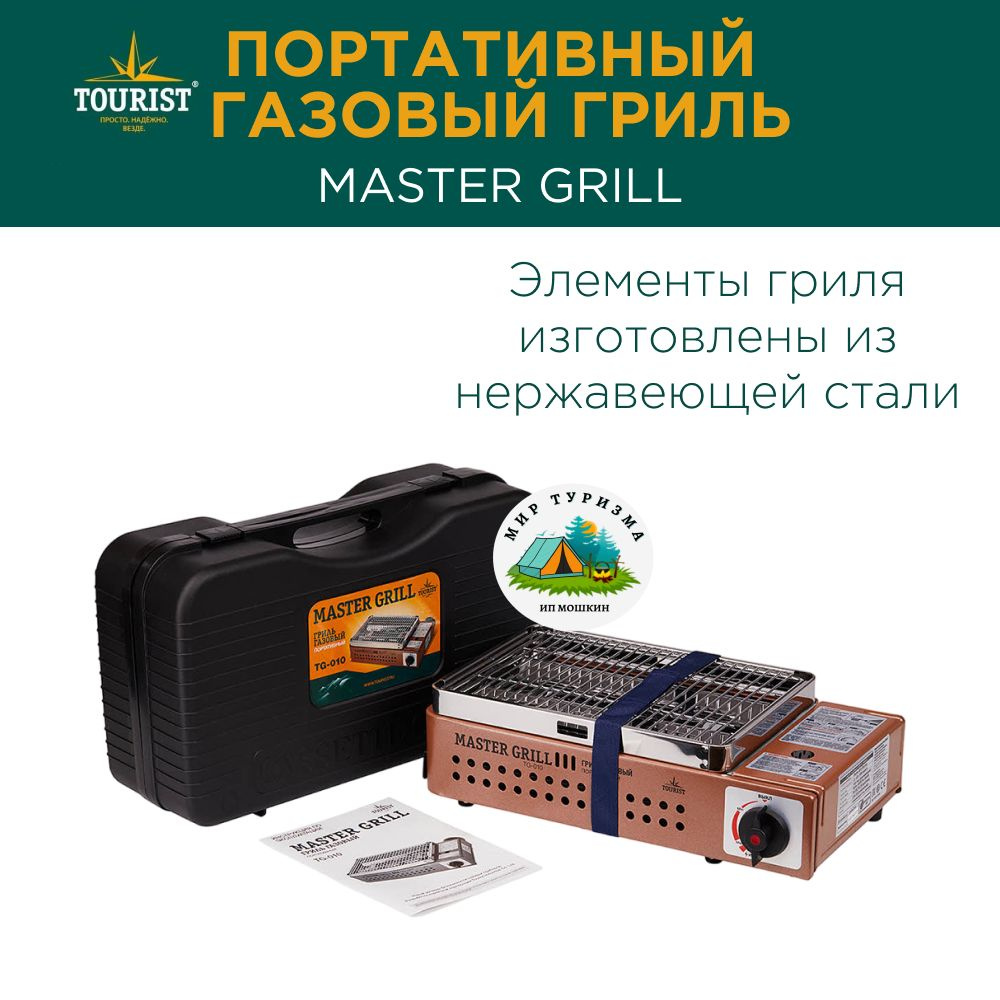 Туристический портативный газовый гриль TG-010 MASTER GRILL походный гриль  #1