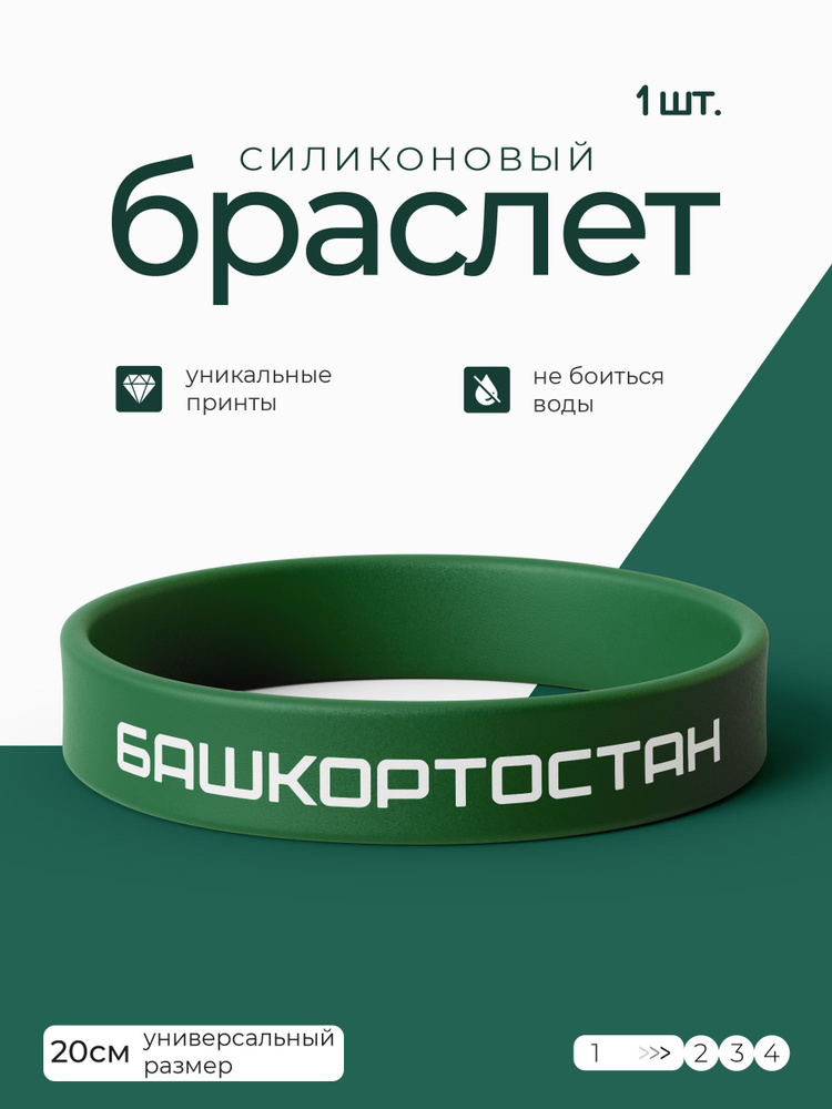 Силиконовый браслет Башкортостан / бижутерия для мужчин / украшения для женщин / парные браслеты на руку #1