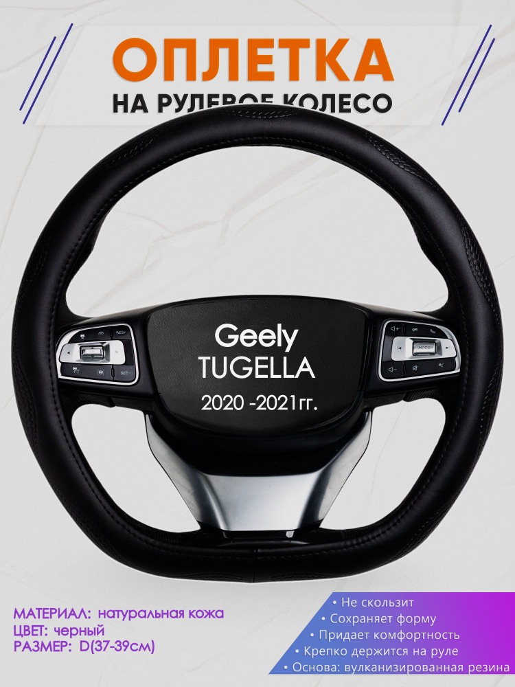 Оплетка (накидка,чехол) на D-образный руль для Geely TUGELLA (Джили Тугелла) 2020 -2021 гг. Натуральная #1