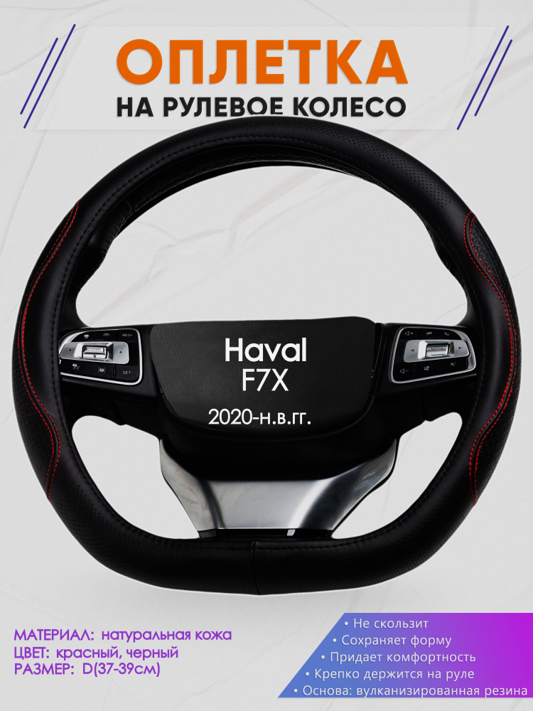 Оплетка (накидка,чехол) на D-образный руль для Haval F7X (Хавал ф7х) 2020-н.в. гг. Натуральная кожа 27 #1