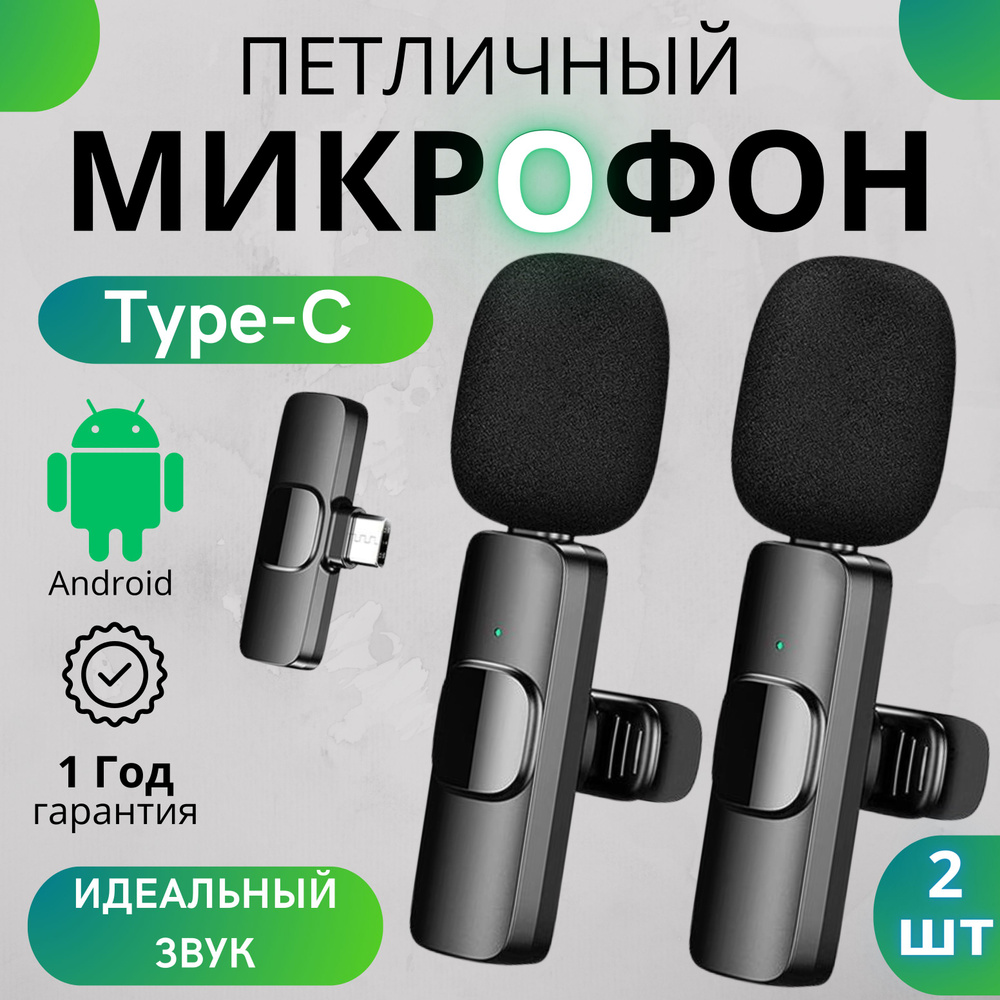 Микрофон петличный BuySmiLe K9 2шт. для телефона с Type-C - купить по  выгодной цене в интернет-магазине OZON (1480803444)