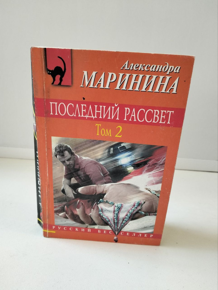 Александра Маринина/Последний рассвет/ 2 том | Маринина Александра Борисовна  #1